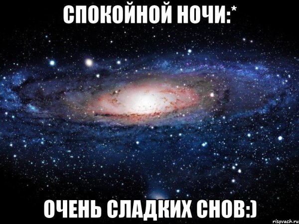 Мемы спокойной ночи парню