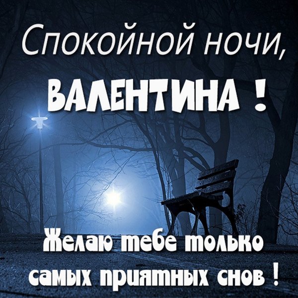 Спокойной ночи Танечка