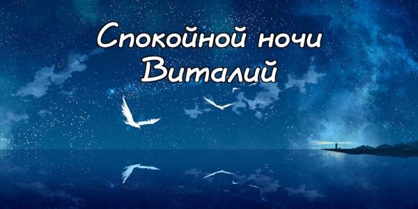 Спокойной ночи