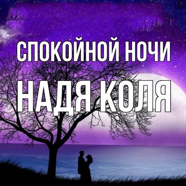 Спокойной ночи Сашенька