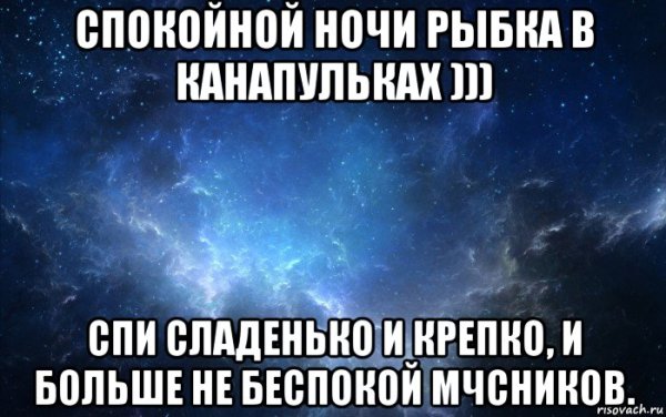 Спокойной ночи Наташа
