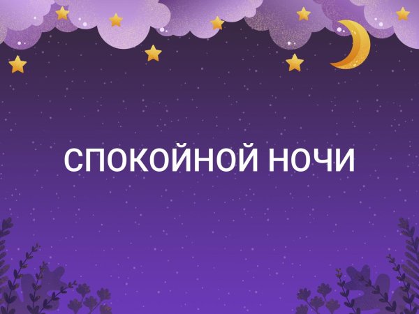 Спокойной ночи Лерочка