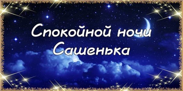 Спокойной ночи Надюшка