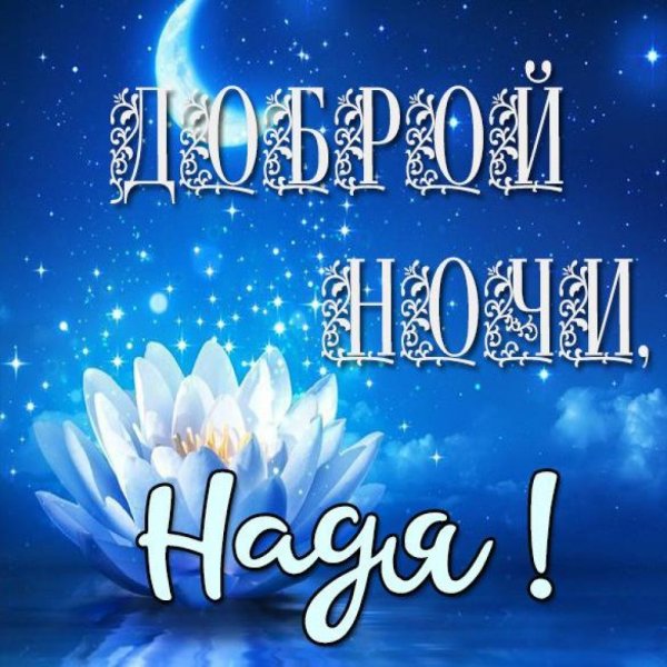 Пожелания спокойной ночи