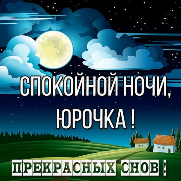 Пожелания спокойной но