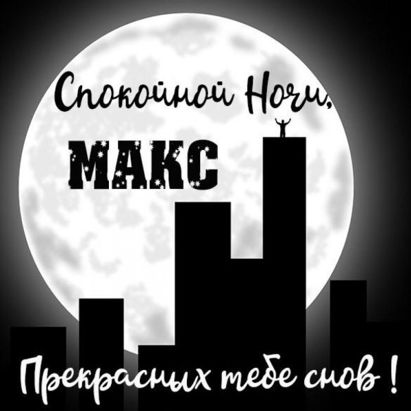 Пожелания спокойной ночи