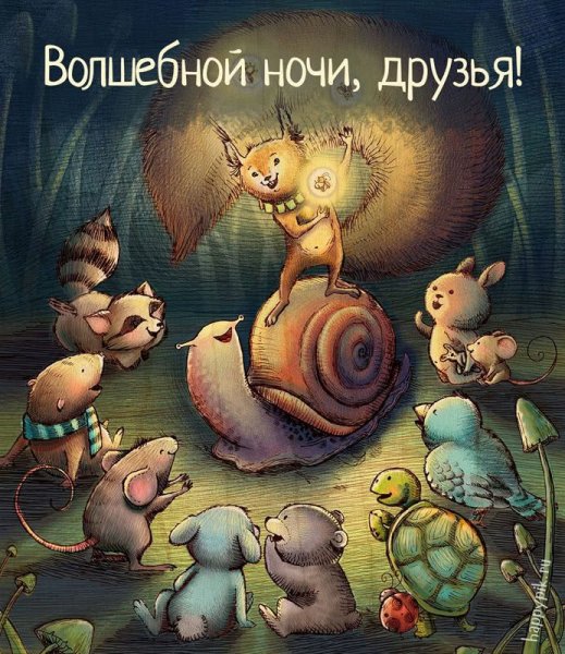 Необычные открытки спокойной ночи