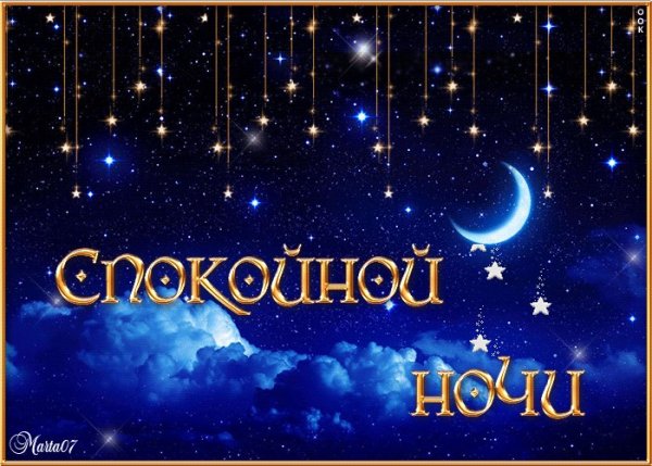 Пожелания на ночь