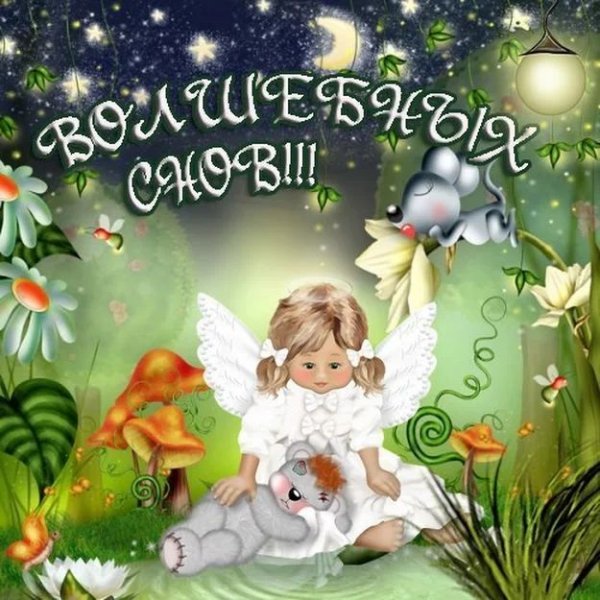 Открытки спокойной ночи добрых снов