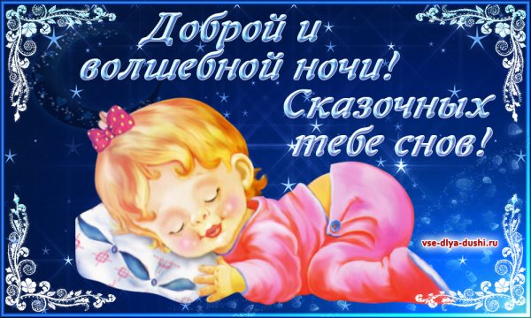 Сказочной ночи и сладких снов