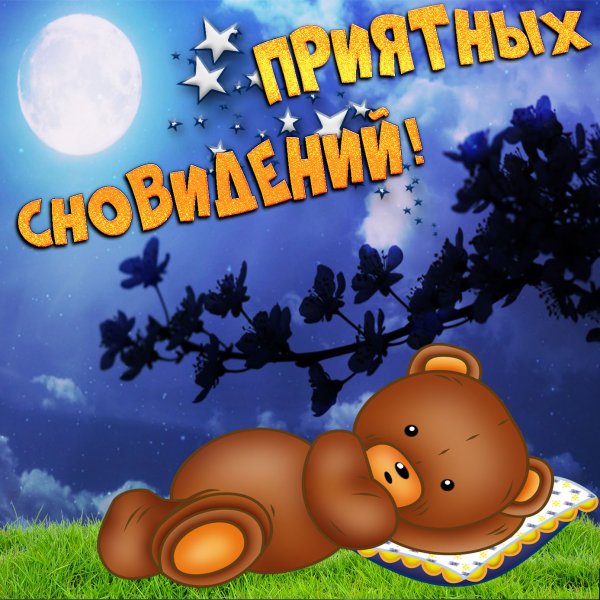 Открыточки спокойной ночи