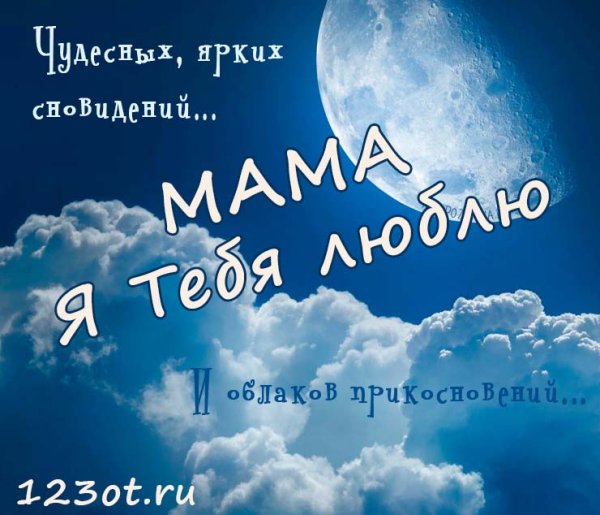 Спокойной ночи мама