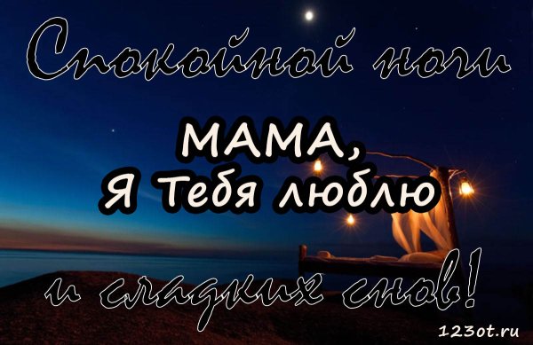 Спокойной ночи Максимочка