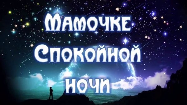 Спокойной ночи Максимочка