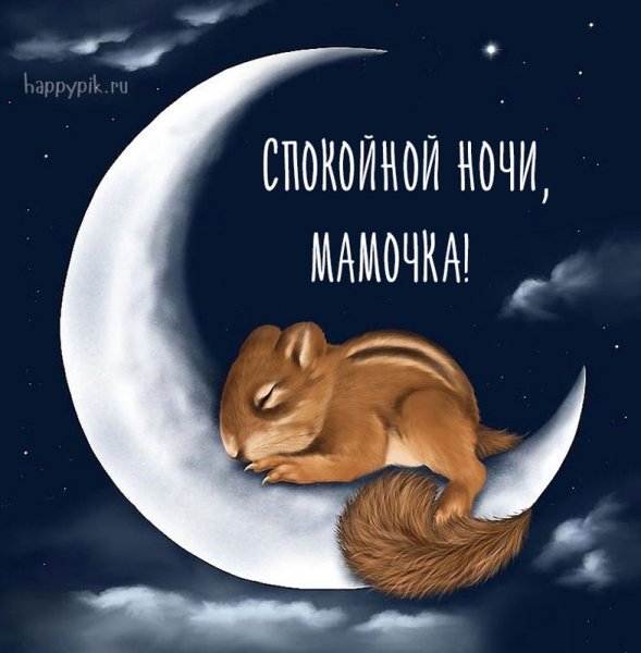 Спокойной ночимамочеп