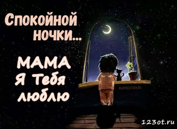Картинки спокойной ночи любимая мамочка (46 фото)