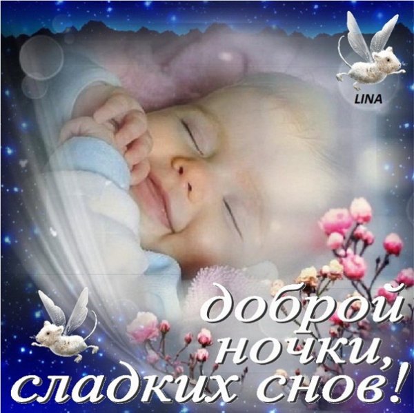 Спокойной ночи сладких снов маме