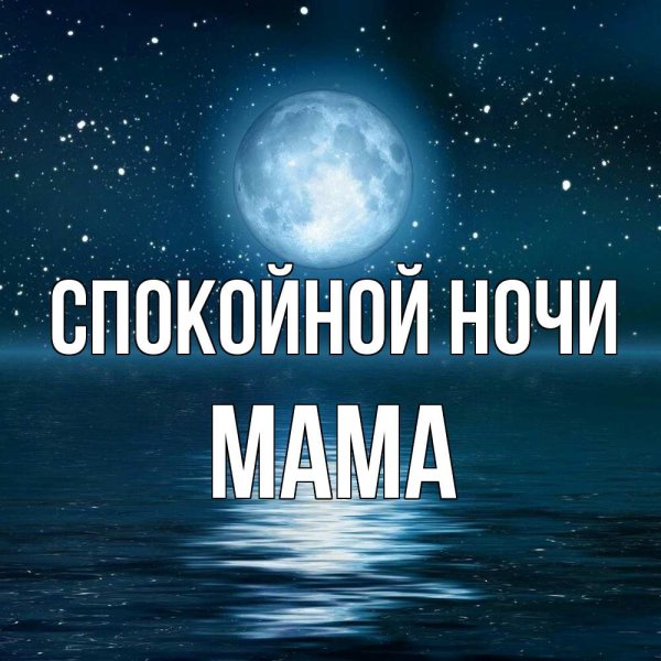 Спокойной ночи Саша