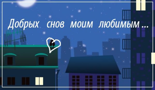 Спокойной ночи родители