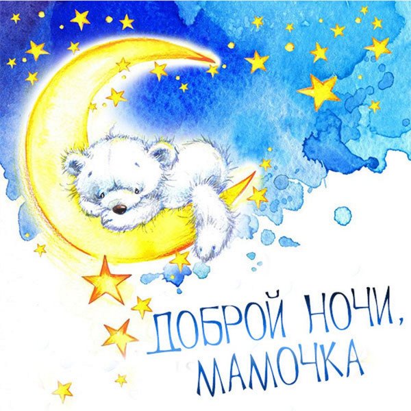 Спокойной ночимамочеп