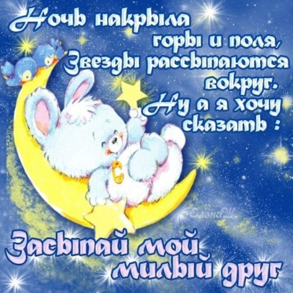 Спокойной ночи доченька