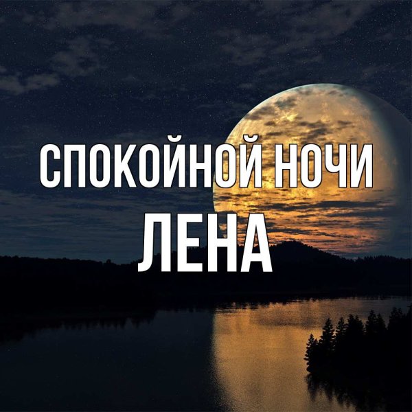Спокойной ночи Лена
