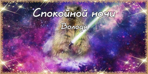 Спокойной ночи Екатерина