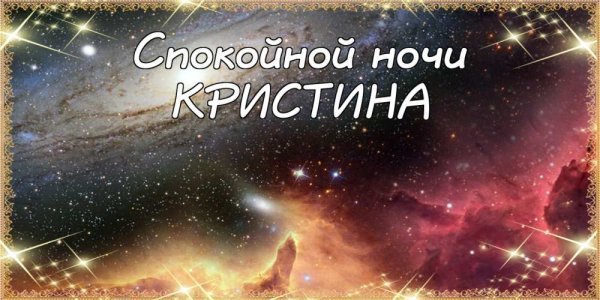 Спокойной ночи мой Лисенок