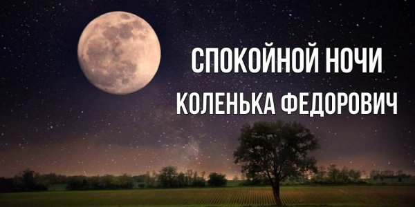 Спокойной ночи Павел