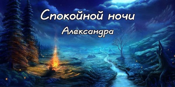 Спокойной ночи Вера