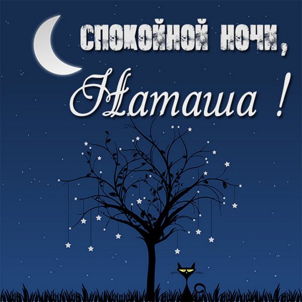 Доброй ночи Наташа