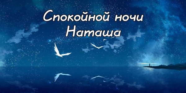 Спокойной ночи Наташа