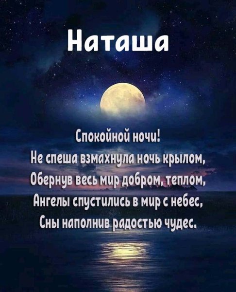 Доброй ночи Наташа