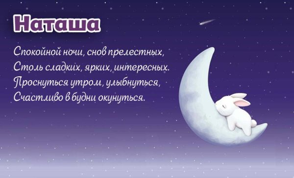 Спокойной ночи Наташа