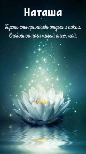 Доброй ночи Наташа
