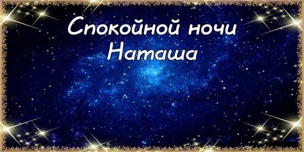 Добрых снов Наташа