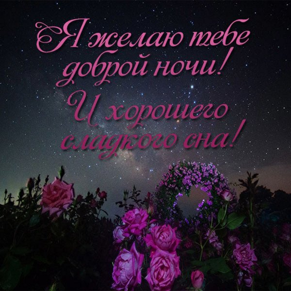 Доброй ночи Наташа