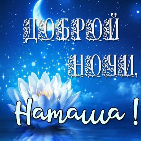 Спокойной ночи Наташа