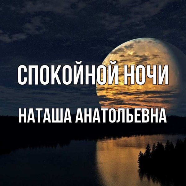 Спокойной ночи Наташа