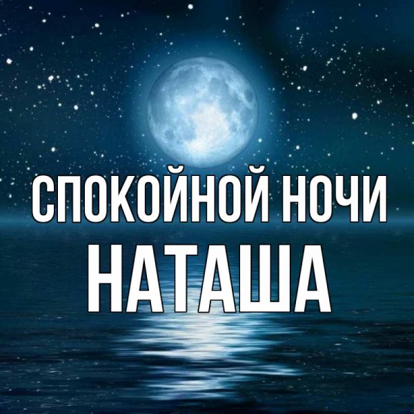 Спокойной ночи любимая Наташа