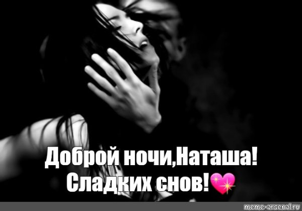 Пожелания спокойной ночи Наташенька