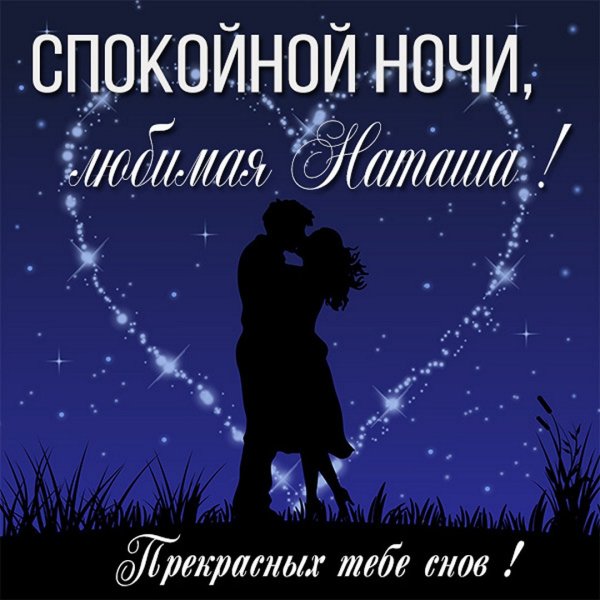 Доброй ночи Наташа