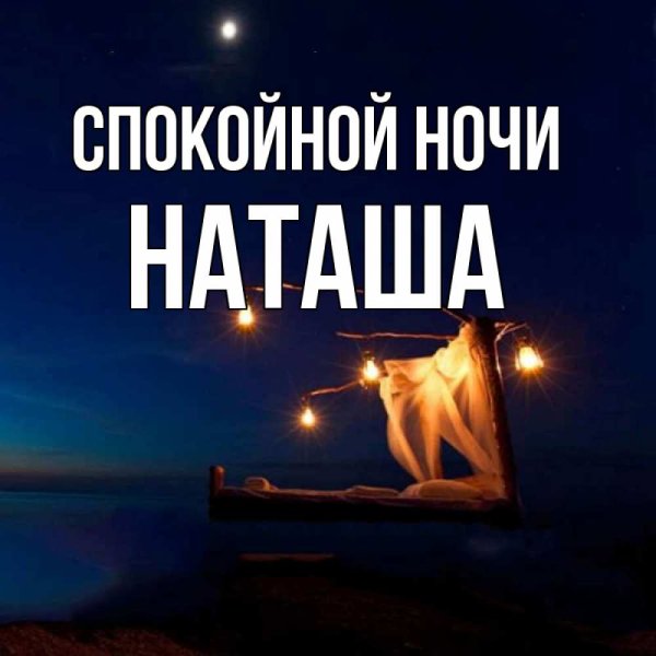 Пожелания спокойной ночи Наташенька