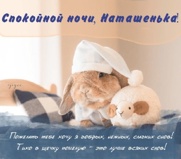 Пожелания спокойной ночи Наташе