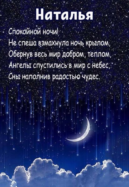 Доброй ночи Наташенька
