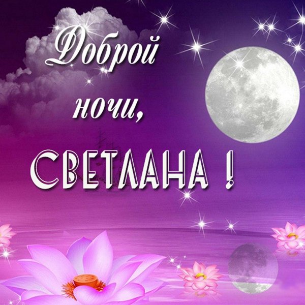Спокойной ночи Наташа