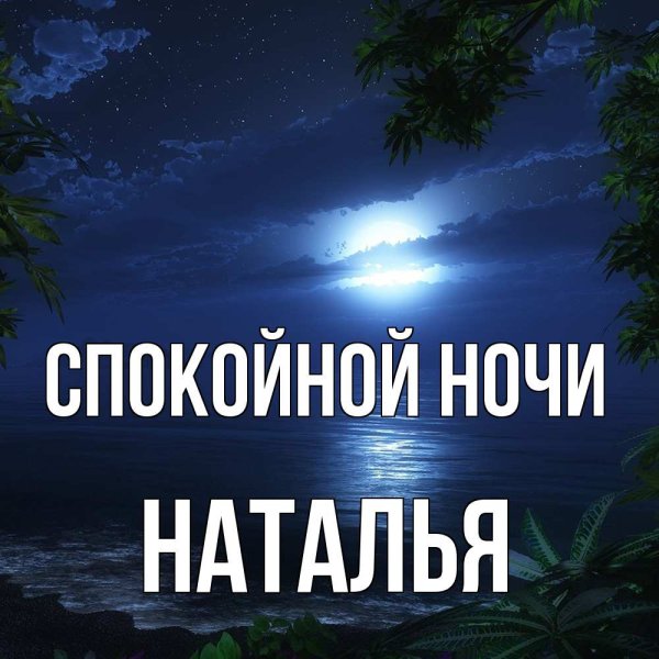 Сладких снов Наталья