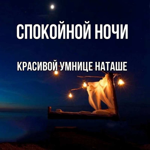 Спокойной ночи Наташа