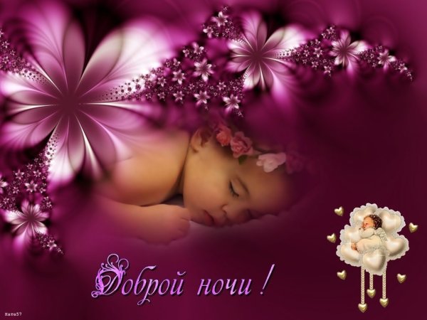 Доброй ночи Наташа