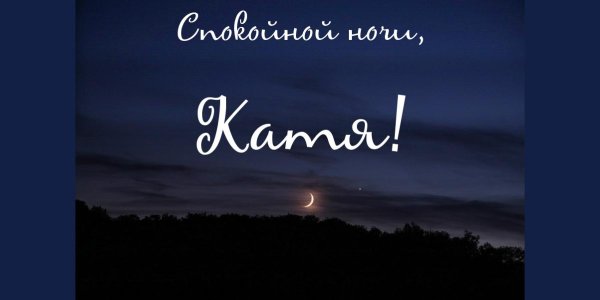 Спокойной ночи Наташа